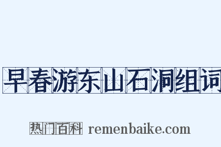 早春游东山石洞组词是什么意思的图片